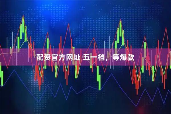 配资官方网址 五一档，等爆款