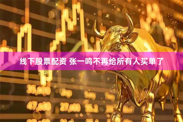 线下股票配资 张一鸣不再给所有人买单了